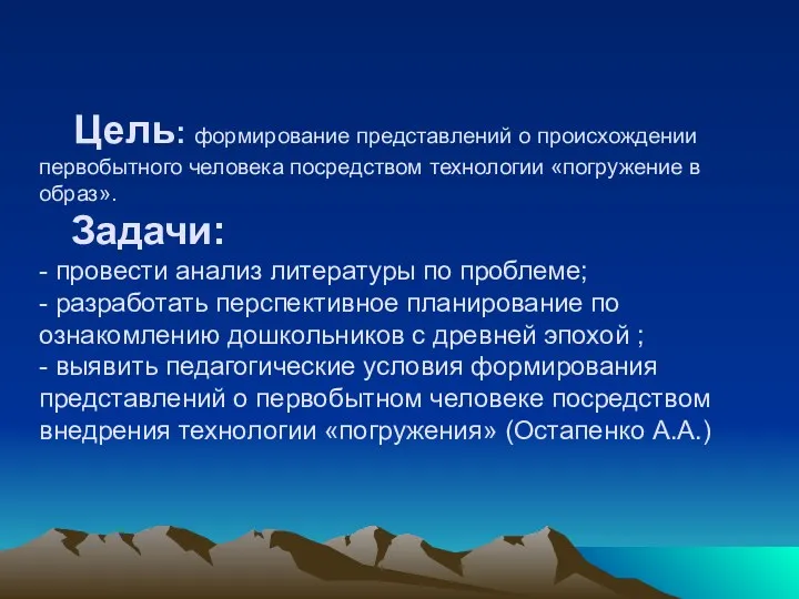 Цель: формирование представлений о происхождении первобытного человека посредством технологии «погружение