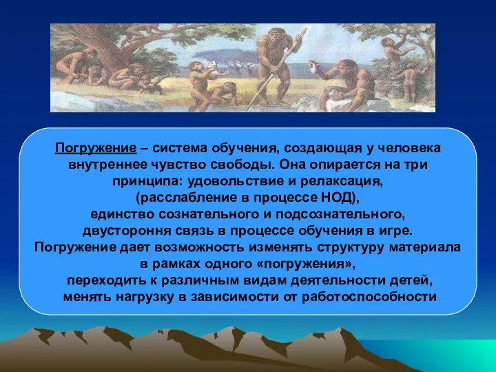 Погружение – система обучения, создающая у человека внутреннее чувство свободы.