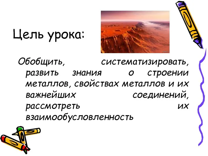 Цель урока: Обобщить, систематизировать, развить знания о строении металлов, свойствах металлов и их