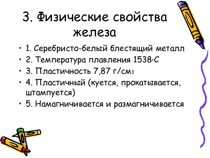 3. Физические свойства железа 1. Серебристо-белый блестящий металл 2. Температура плавления 1538ºС 3.