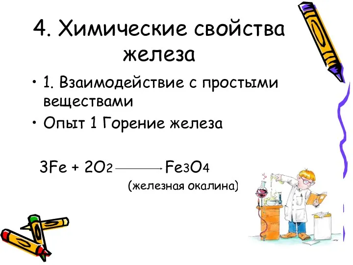 4. Химические свойства железа 1. Взаимодействие с простыми веществами Опыт