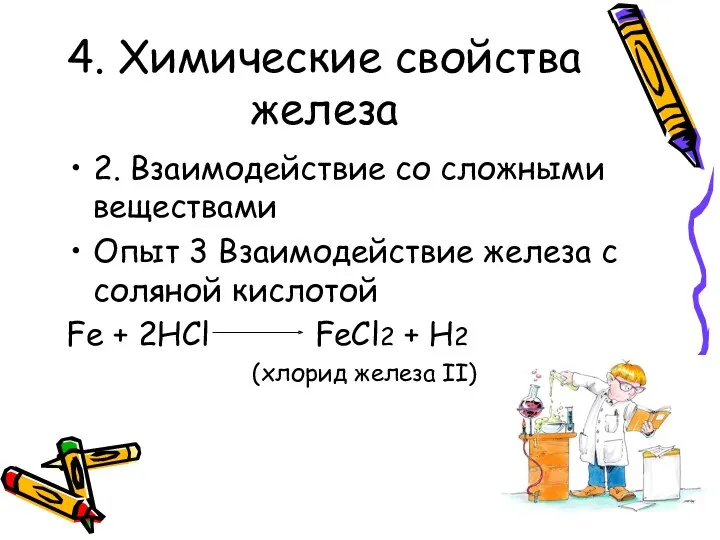 4. Химические свойства железа 2. Взаимодействие со сложными веществами Опыт 3 Взаимодействие железа