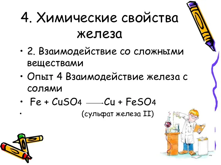 4. Химические свойства железа 2. Взаимодействие со сложными веществами Опыт 4 Взаимодействие железа