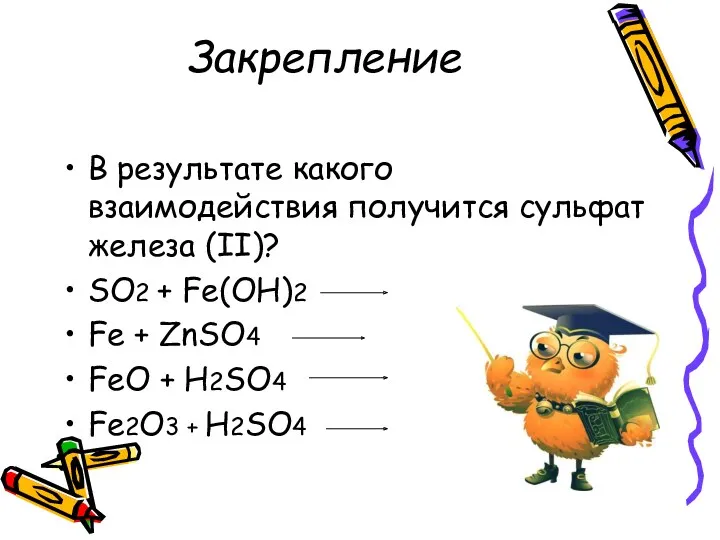 Закрепление В результате какого взаимодействия получится сульфат железа (II)? SO2 + Fe(OH)2 Fe