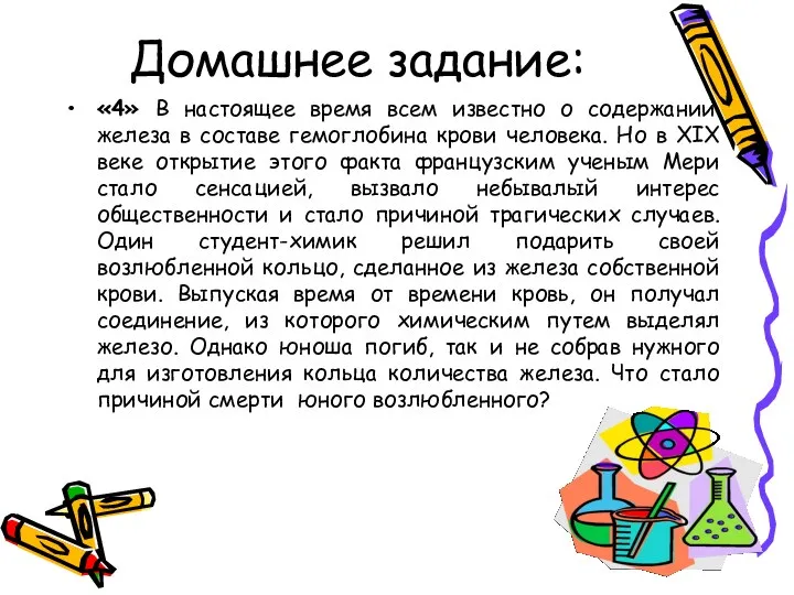 Домашнее задание: «4» В настоящее время всем известно о содержании железа в составе