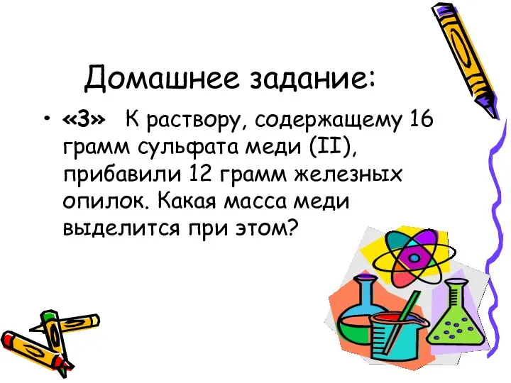 Домашнее задание: «3» К раствору, содержащему 16 грамм сульфата меди (II), прибавили 12