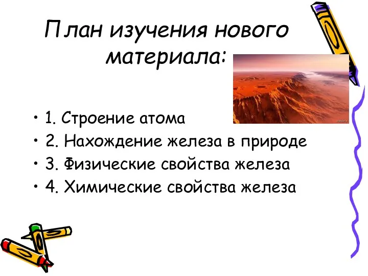 План изучения нового материала: 1. Строение атома 2. Нахождение железа в природе 3.