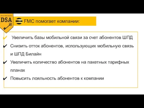 Увеличить базы мобильной связи за счет абонентов ШПД Снизить отток