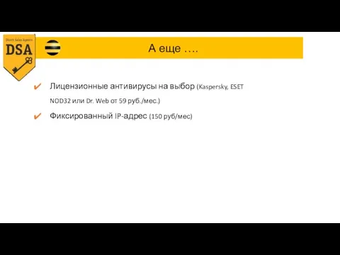 Лицензионные антивирусы на выбор (Kaspersky, ESET NOD32 или Dr. Web