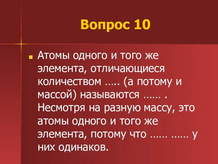 Вопрос 10 Атомы одного и того же элемента, отличающиеся количеством