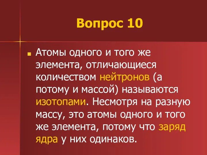 Вопрос 10 Атомы одного и того же элемента, отличающиеся количеством