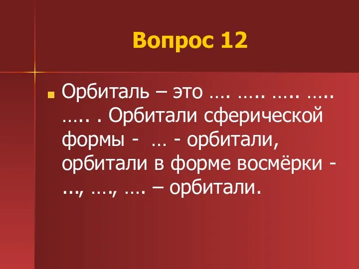 Вопрос 12 Орбиталь – это …. ….. ….. ….. …..