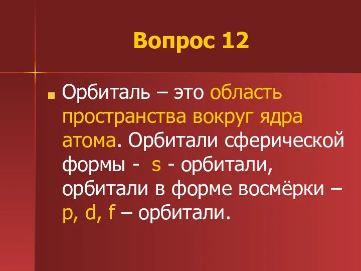 Вопрос 12 Орбиталь – это область пространства вокруг ядра атома.