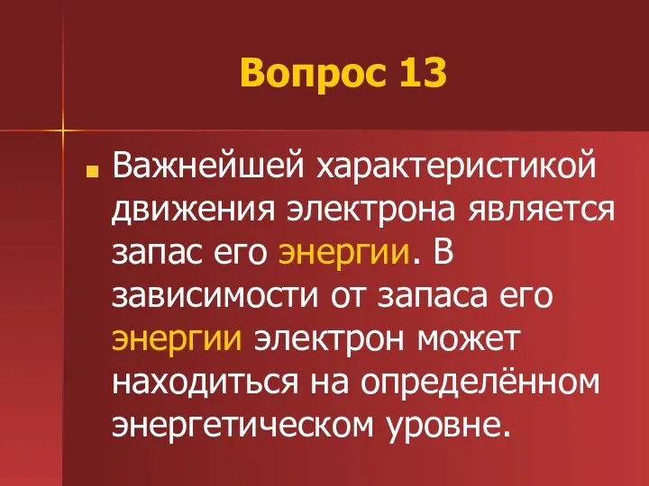 Вопрос 13 Важнейшей характеристикой движения электрона является запас его энергии.