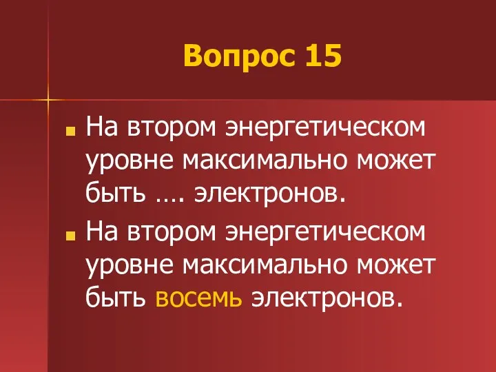 Вопрос 15 На втором энергетическом уровне максимально может быть ….