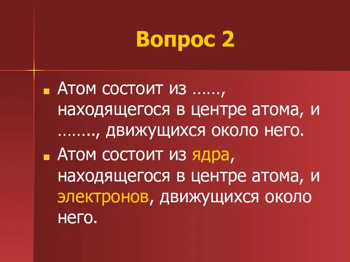 Вопрос 2 Атом состоит из ……, находящегося в центре атома,