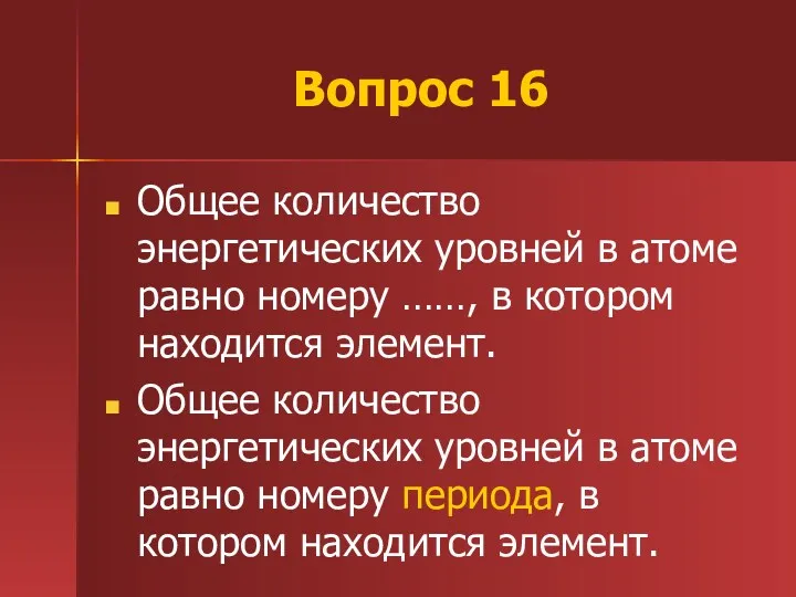 Вопрос 16 Общее количество энергетических уровней в атоме равно номеру