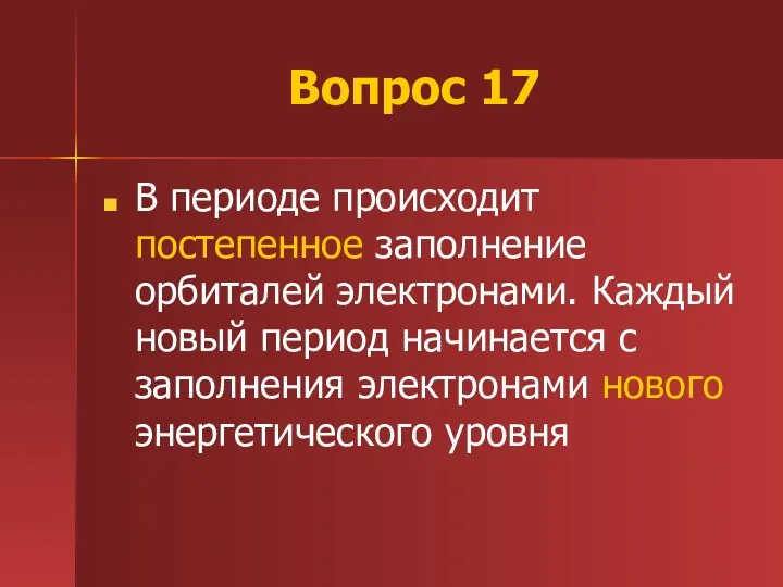 Вопрос 17 В периоде происходит постепенное заполнение орбиталей электронами. Каждый