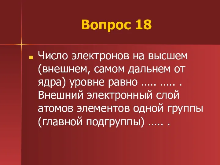 Вопрос 18 Число электронов на высшем (внешнем, самом дальнем от