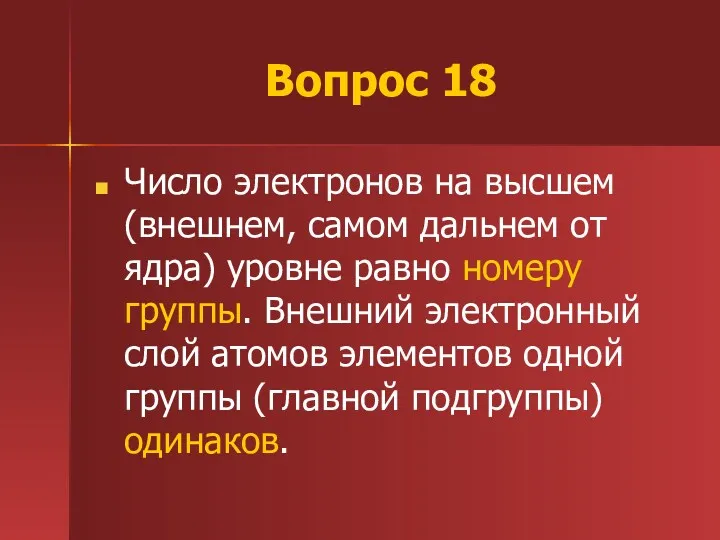 Вопрос 18 Число электронов на высшем (внешнем, самом дальнем от