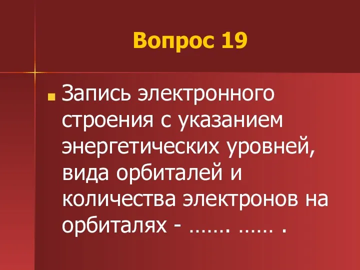 Вопрос 19 Запись электронного строения с указанием энергетических уровней, вида