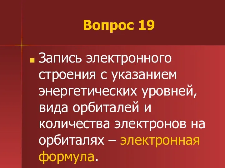 Вопрос 19 Запись электронного строения с указанием энергетических уровней, вида