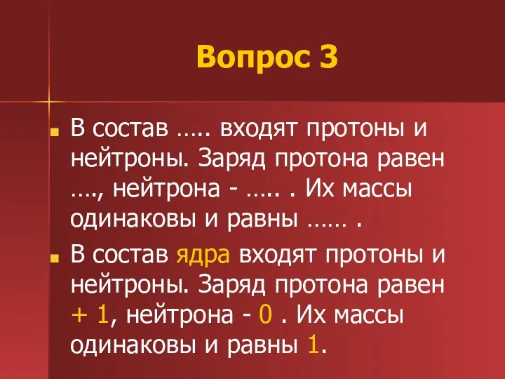 Вопрос 3 В состав ….. входят протоны и нейтроны. Заряд