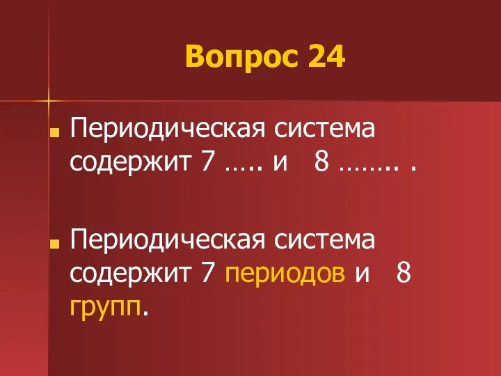 Вопрос 24 Периодическая система содержит 7 ….. и 8 ……..