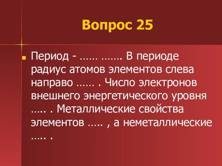 Вопрос 25 Период - …… ……. В периоде радиус атомов