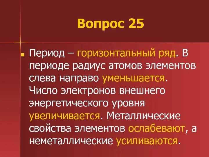 Вопрос 25 Период – горизонтальный ряд. В периоде радиус атомов