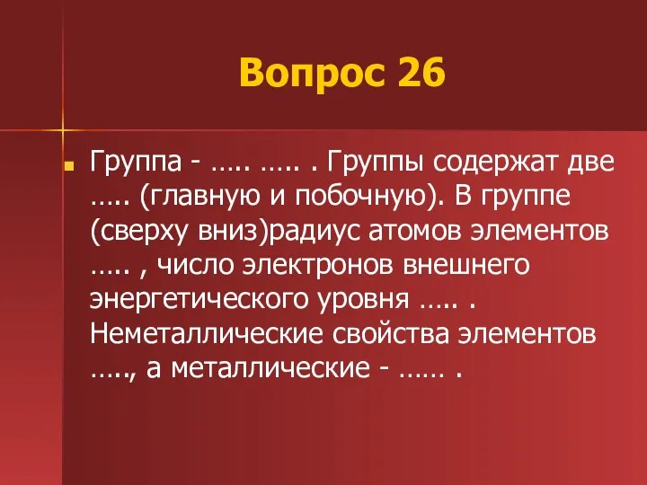 Вопрос 26 Группа - ….. ….. . Группы содержат две