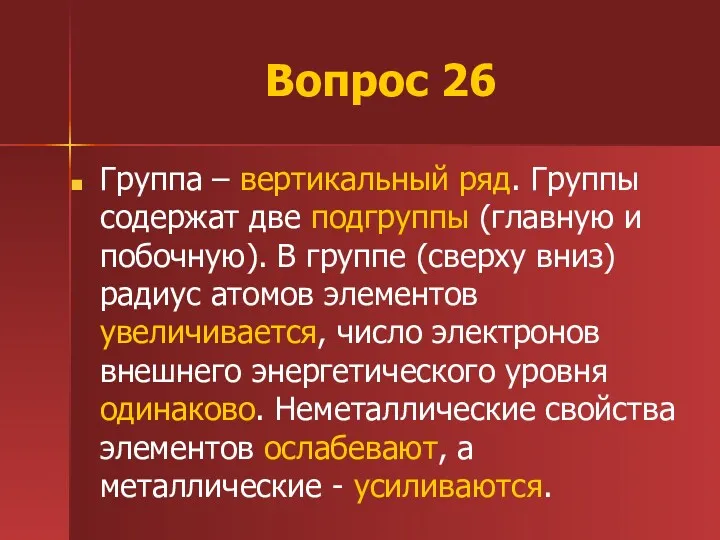 Вопрос 26 Группа – вертикальный ряд. Группы содержат две подгруппы