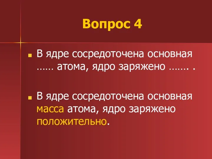 Вопрос 4 В ядре сосредоточена основная …… атома, ядро заряжено