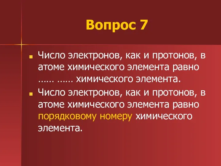 Вопрос 7 Число электронов, как и протонов, в атоме химического