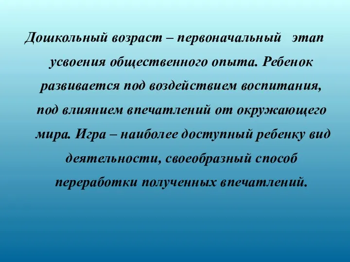 Дошкольный возраст – первоначальный этап усвоения общественного опыта. Ребенок развивается