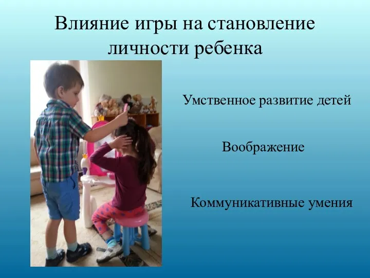 Влияние игры на становление личности ребенка Умственное развитие детей Воображение Коммуникативные умения