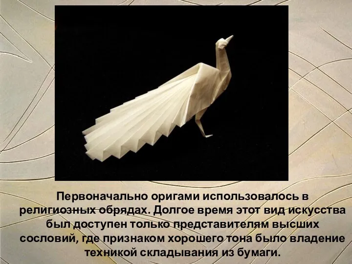 Первоначально оригами использовалось в религиозных обрядах. Долгое время этот вид