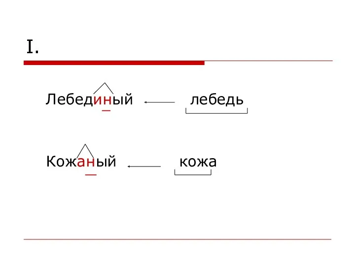 I. Лебединый лебедь Кожаный кожа