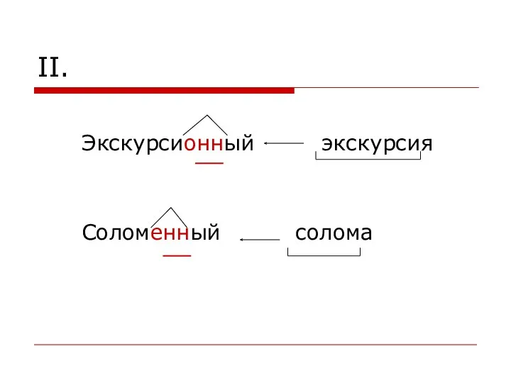 II. Экскурсионный экскурсия Соломенный солома