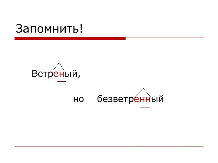 Запомнить! Ветреный, но безветренный