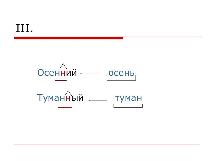 III. Осенний осень Туманный туман