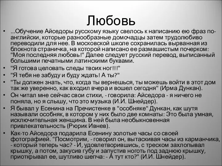 Любовь ...Обучение Айседоры русскому языку свелось к написанию ею фраз