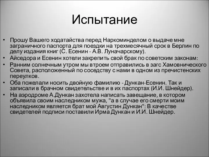 Испытание Прошу Вашего ходатайства перед Наркоминделом о выдаче мне заграничного паспорта для поездки