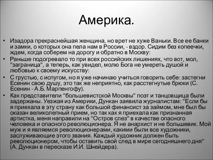 Америка. Изадора прекраснейшая женщина, но врет не хуже Ваньки. Все ее банки и