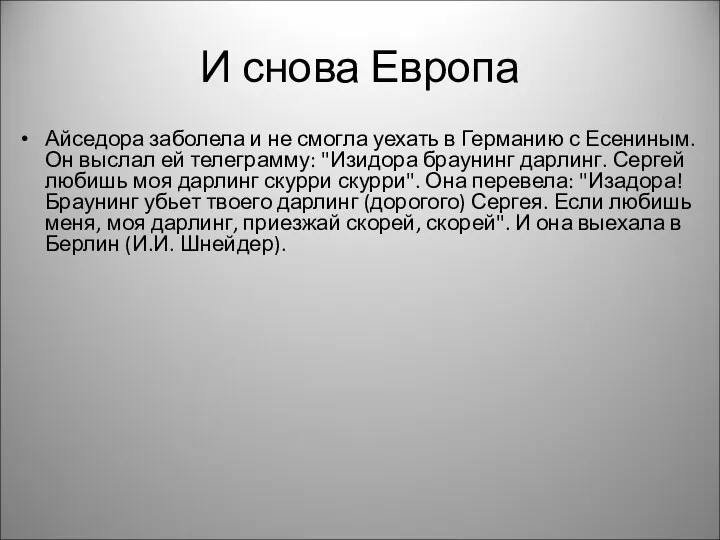 И снова Европа Айседора заболела и не смогла уехать в Германию с Есениным.