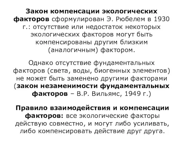 Закон компенсации экологических факторов сформулирован Э. Рюбелем в 1930 г.: