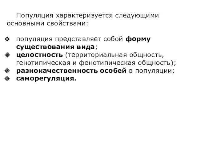 Популяция характеризуется следующими основными свойствами: популяция представляет собой форму существования