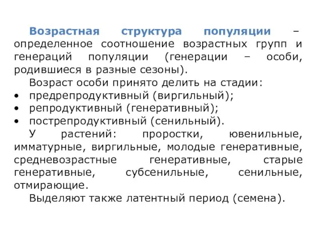 Возрастная структура популяции – определенное соотношение возрастных групп и генераций