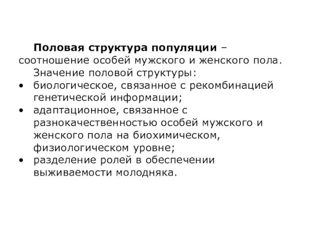 Половая структура популяции – соотношение особей мужского и женского пола.