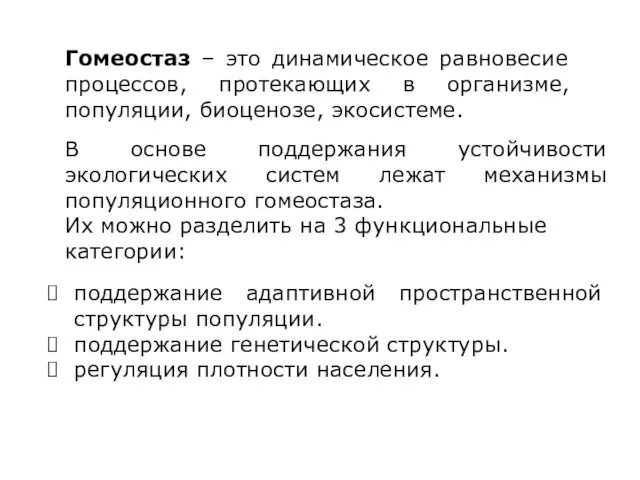 Гомеостаз – это динамическое равновесие процессов, протекающих в организме, популяции,